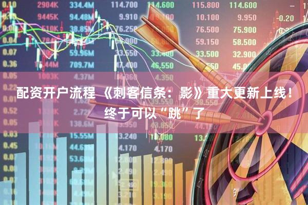 配资开户流程 《刺客信条：影》重大更新上线！终于可以“跳”了